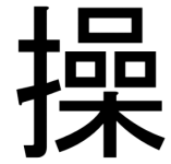 Kanji Ayatsuru